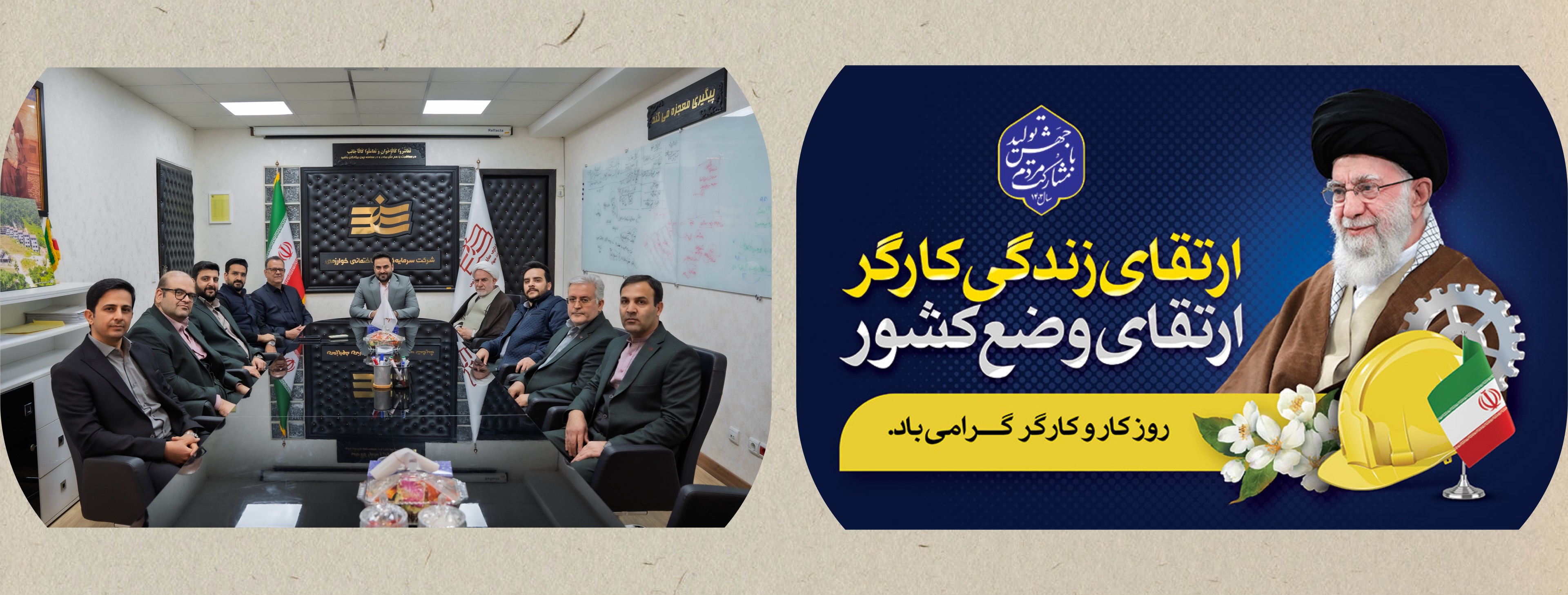 روز کار و کارگر و سالروز تاسیس شرکت سرمایه گذاری ساختمانی خوارزمی گرامی باد