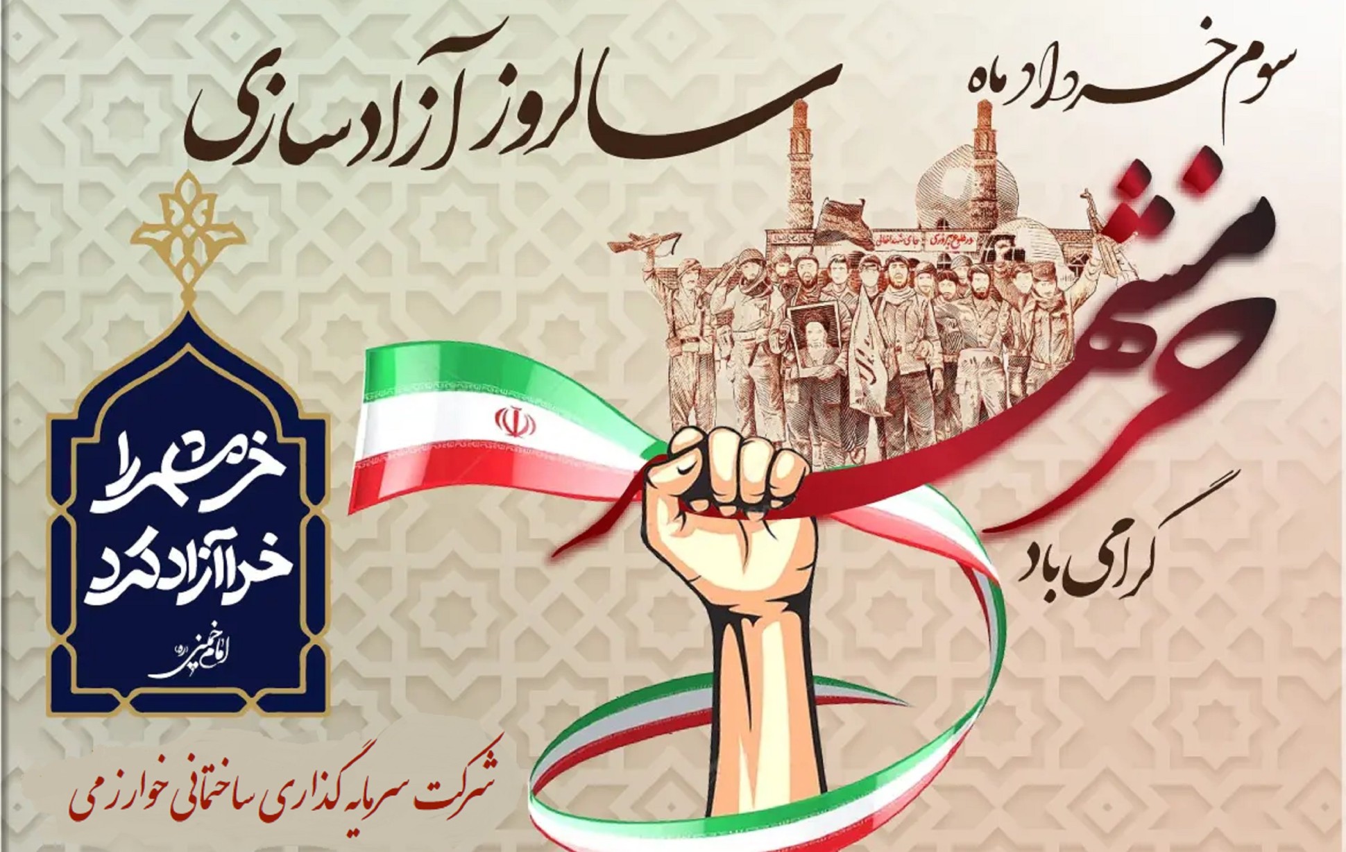 سالروز آزادسازی خرمشهر، این برگ زرین از تاریخ پرافتخار ایران را گرامی می‌داریم.
