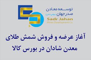 آغاز عرضه و فروش شمش طلای معدن شادان در بورس کالا