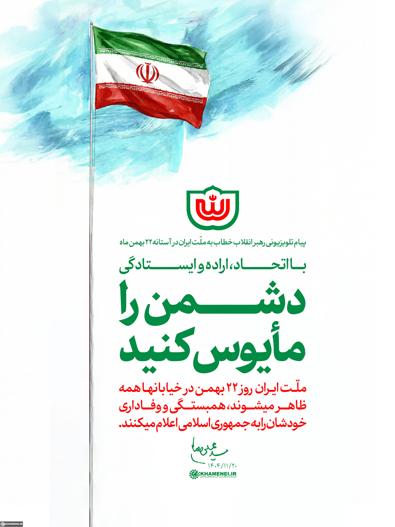 دعوت رهبر معظم انقلاب به حضور در راهپیمایی 22 بهمن